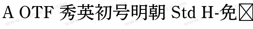 A OTF 秀英初号明朝 Std H字体转换